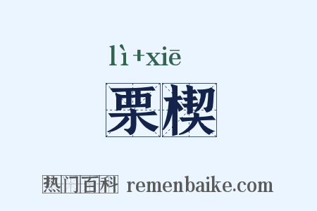 栗楔是什么意思的图片